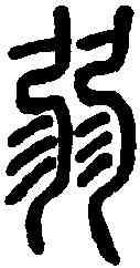 弱,說文解字 ,書法字典